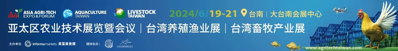 亚太区农业技术展览暨会议|台湾养殖渔业展|台湾畜牧产业展