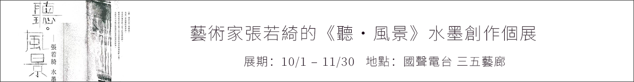 【國聲三五藝廊06回展展覽宣傳】藝術家張若綺的《聽．風景》水墨創作個展